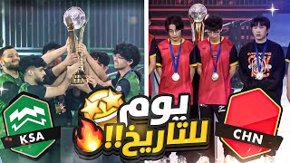 نهائي كأس العالم 🏆 | مباراة السعودية ضد الصين 🔥 | سيناريو إعجازي !! 🤯