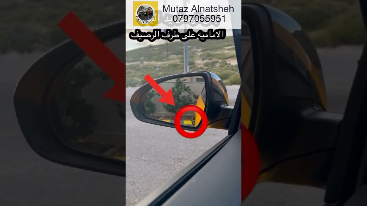 الاصطفاف بين سيارتين ومهارات الرجوع و الدواوير