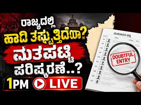 🔴LIVE | ಮತಪಟ್ಟಿ ಪರಿಷ್ಕರಣೆ ವೇಳೆ ಪಕ್ಷಗಳ ಕರಪತ್ರ ಯಾಕೆ..? ನಿಜಕ್ಕೂ ಮನೆ ಮನೆಗಳಿಗೆ ಹೋಗ್ತಿದ್ದಾರ ಎಲ್ಲಾ BLOಗಳು?
