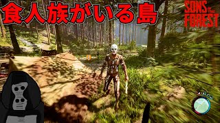 #1 食人族がいる島から脱出するホラゲが面白すぎたｗ【Sons Of The Forest】