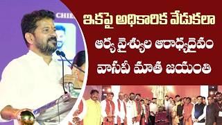 CM Revanth Reddy: Arya Vysya Community Crucial in Telangana’s Economy | Vasavi Matha Mahotsavam