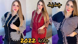 جلابات فصل الشتاء روعة 2022 دخلو تشوفو ،??