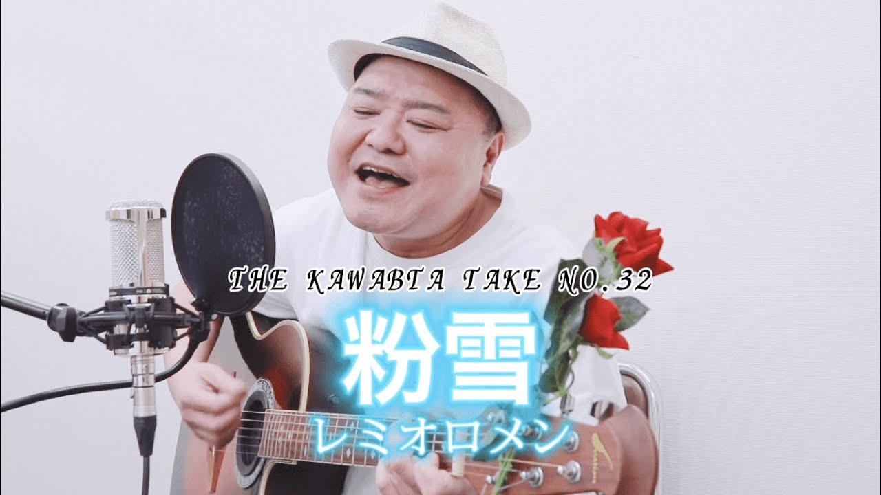 The Kawabata Take 粉雪 Cover おまけ 吉本新喜劇 川畑泰史 Youtube