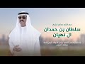 أسعد البطحري مهداة إلى معالي الشيخ سلطان بن حمدان ال نهيان كلمات بدر الشحيمي حصريا 2023