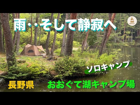 【ソロキャンプ】大雨が通り過ぎて静寂の時へ。湖畔でひとり焚き火を満喫したソロキャンプ ～ 長野県 おおぐて湖キャンプ場 ～