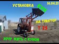 Установка КУН на  трактор т 25. "Хочу Жить" с КУН ом))))