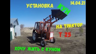 Установка КУН на  трактор т 25. 