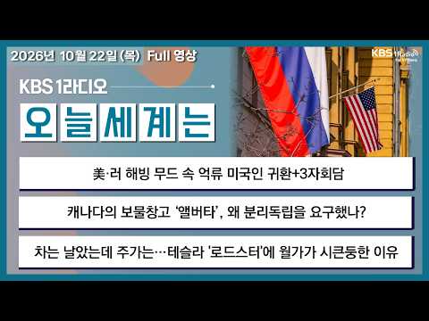 [오늘세계는] 풀영상 - 美·러 해빙 무드 속 억류 미국인 귀환+3자회담 外ㅣKBS 261022 목 방송