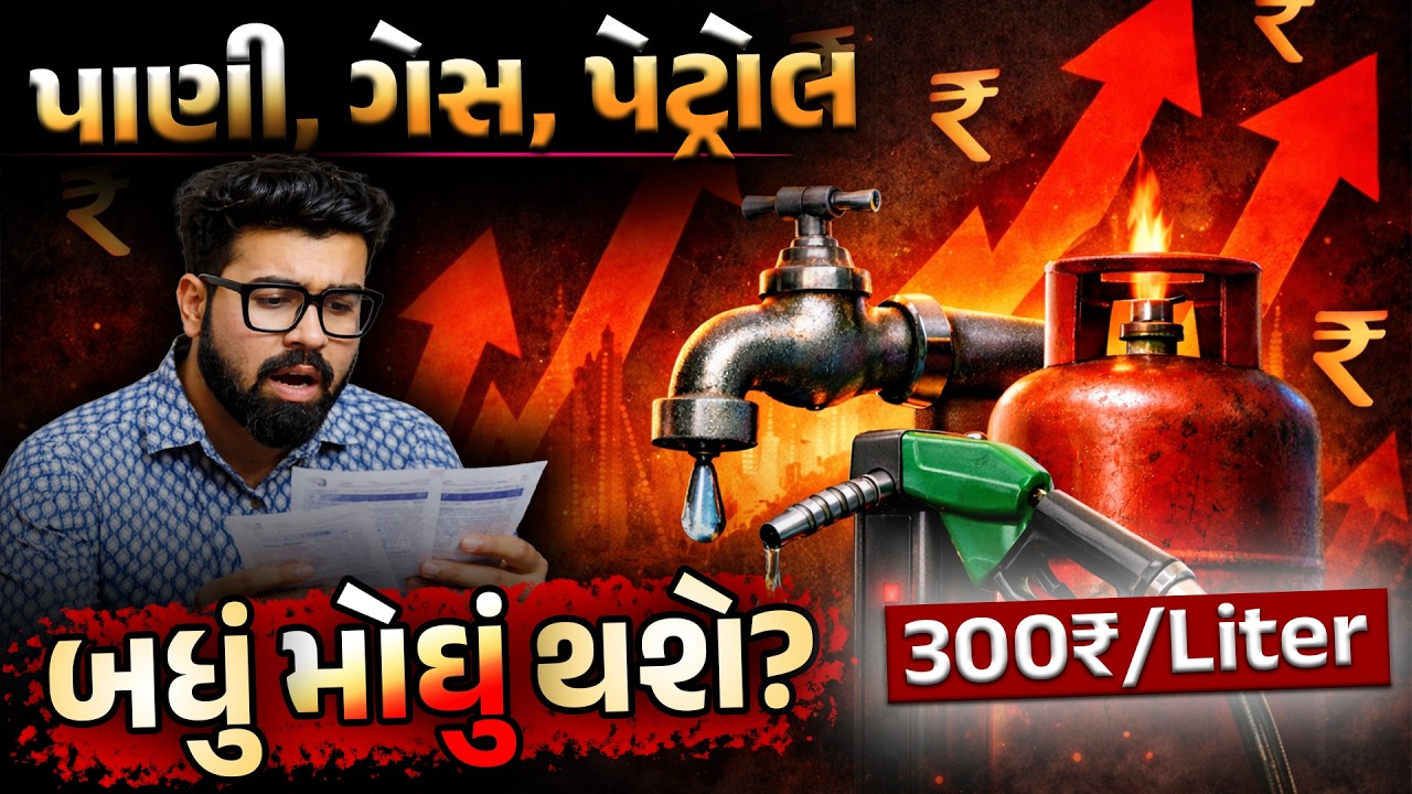 યુદ્ધથી દેશમાં આફત | ગેસની અછત થઈ? | શું પેટ્રોલ-ડિઝલના ભાવ વધશે? | Ek Vaat Kau