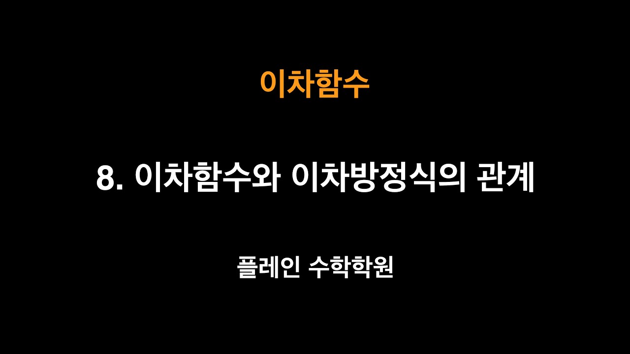 [공통수학1] 이차함수 - 8. 이차함수와 이차방정식의 관계