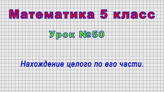 Математика 5 класс (Урок№50 - Нахождение целого по его части.)