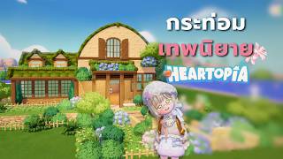 Building a cottage in Heartopia, a fairytale-themed home. screenshot 5