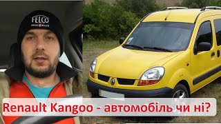 Рено Кенго (Renault Kangoo) - це автомобіль чи ні. Моя думка та інших користувачів автомобіля