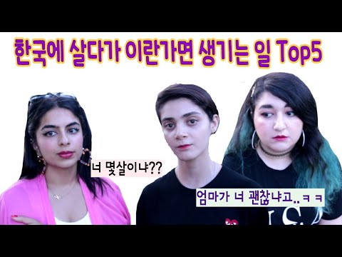 한국에 살다가 이란가면 생기는 일 Top5