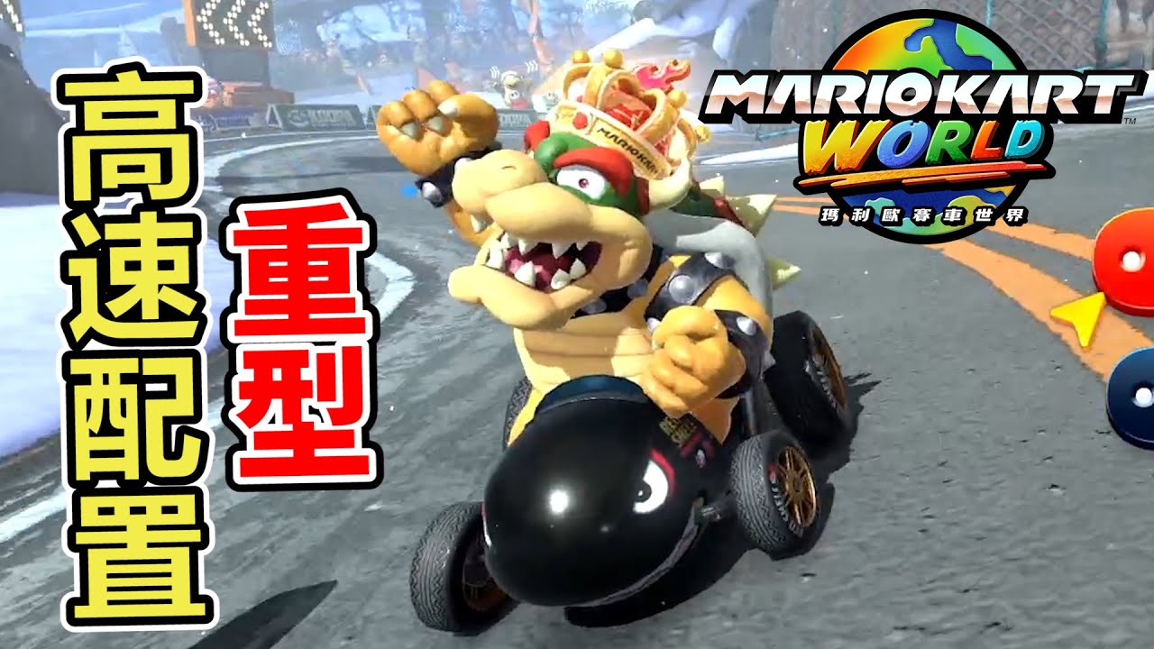 【瑪利歐賽車世界】單機賽道全完結！用重型配置挑戰生存賽理論上應該很強?