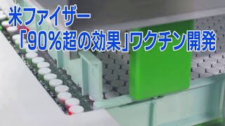 米ファイザーのワクチン「90％超の効果」　コロナとの戦いで大きな成果か