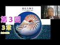 自習用講義動画『進化生物学－ゲノミクスが解き明かす進化－』（赤坂甲治著・字幕付き・本人映像）（3章　 生命の誕生）