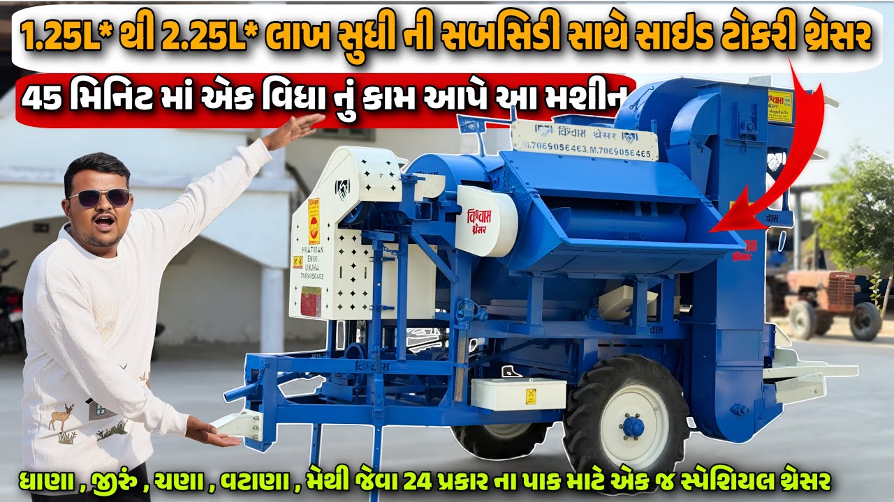 1.25L* થી 2.25L* લાખ સુધીની સબસિડી સાથે સાઇડ ટોકરી મલ્ટીક્રોપ થ્રેસર 🔥🔥 