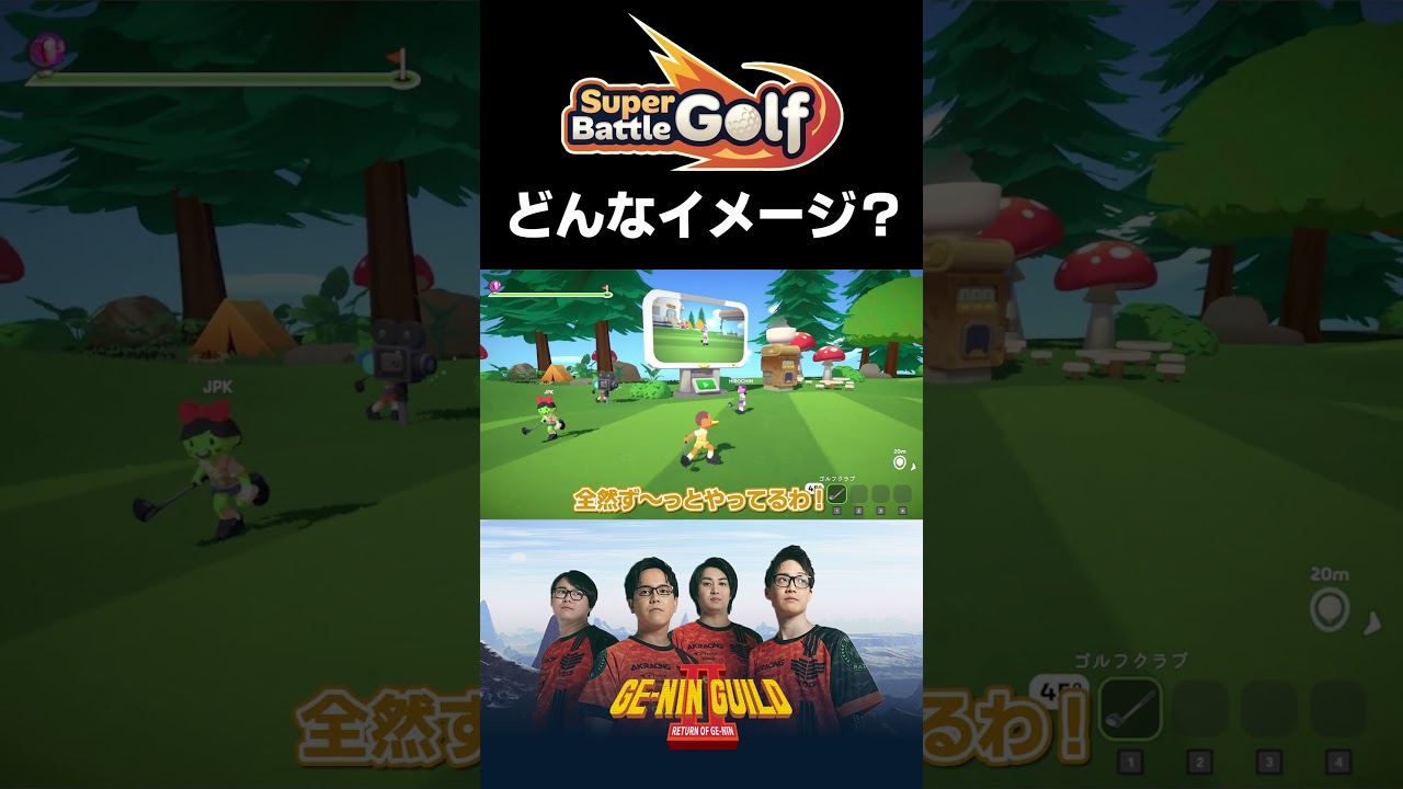 ゴルフのイメージがおかしい？【SuperBattleGolf】