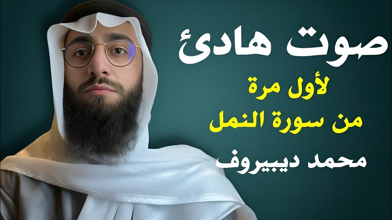 سورة النمل 🐜 تلاوة هادئة ❤️ وراحة نفسية 😴 | ما أجمل القرآن الكريم🌹 القارى محمد ديبيروف صوت من السماء