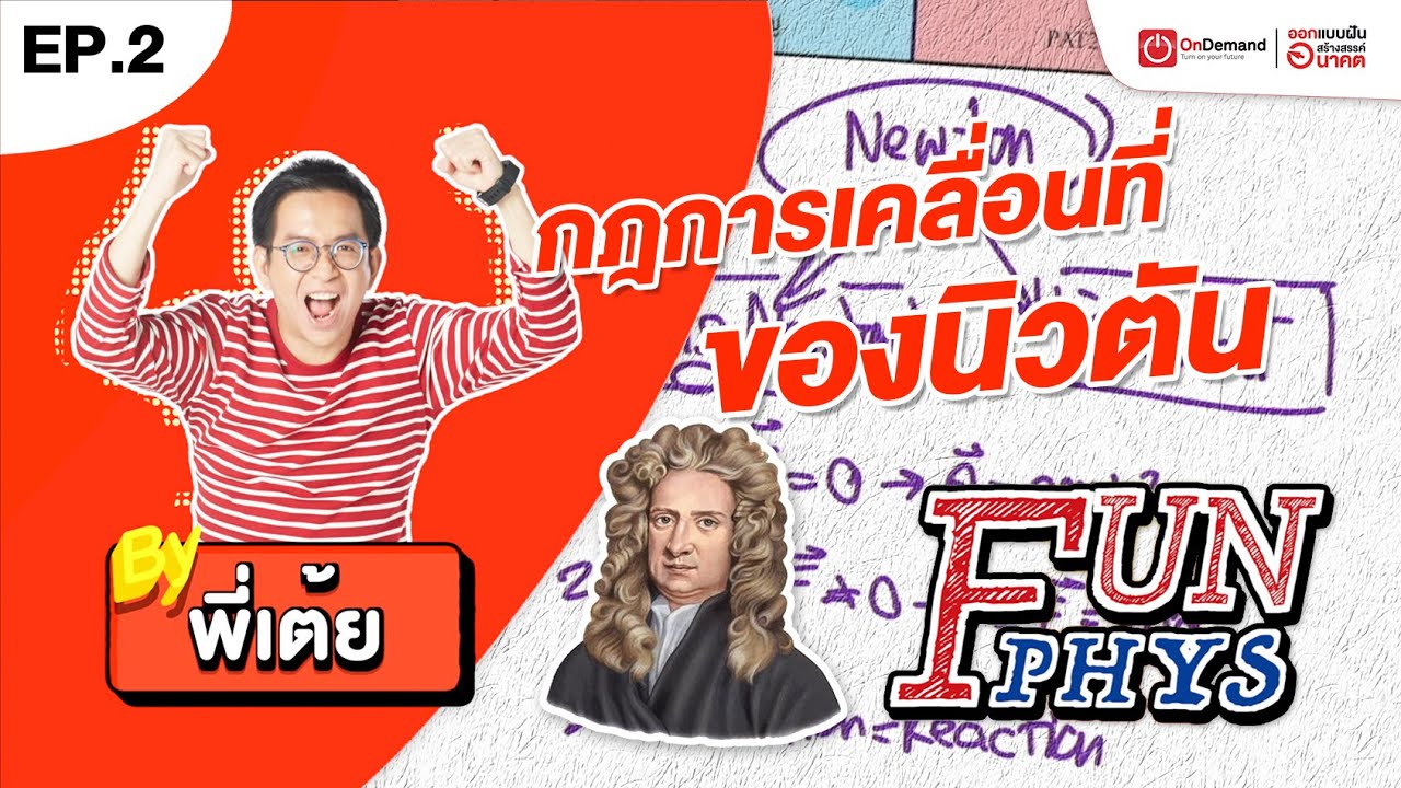 [EP.2] FUNPHYS - กฎการเคลื่อนที่ของนิวตัน | ฟันแนวข้อสอบใหม่ฟิสิกส์ ม.ปลาย