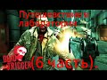 Dead Trigger Геймплей - Путешевствие в лаборатории. (6 часть).