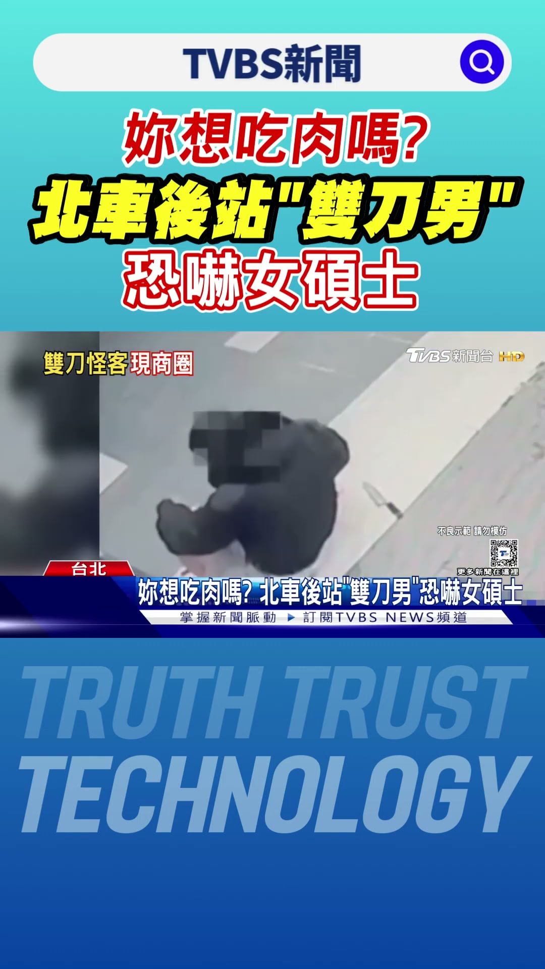 妳想吃肉嗎? 北車後站「雙刀男」恐嚇女碩士｜TVBS新聞 @TVBSNEWS01