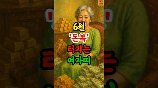 돈복 터지는 말년운 여자띠 #재물운 #풍수 #띠별운세 #말년운