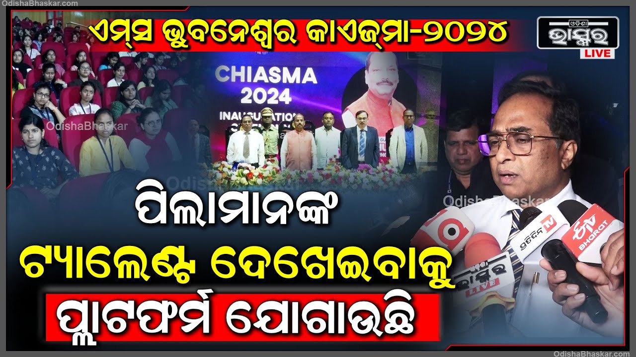 ଏମ୍‌ସ ଭୁବନେଶ୍ୱର କାଏଜ୍‌ମା-୨୦୨୪କୁ ଉଦ୍‌ଘାଟନ କଲେ ମାନ୍ୟବର ରାଜ୍ୟପାଳ ଶ୍ରୀଯୁକ୍ତ ରଘୁବର ଦାସ AIIMS Bhubaneswar