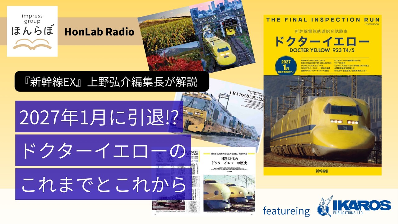 ほんらぼラジオ】2027年1月に引退!?―『新幹線EX』の上野弘介編集長に