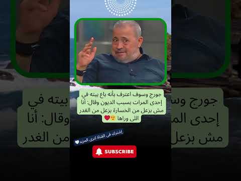 جورج وسوف اعترف بأنه باع بيته في إحدى المرات بسبب الديون وقال