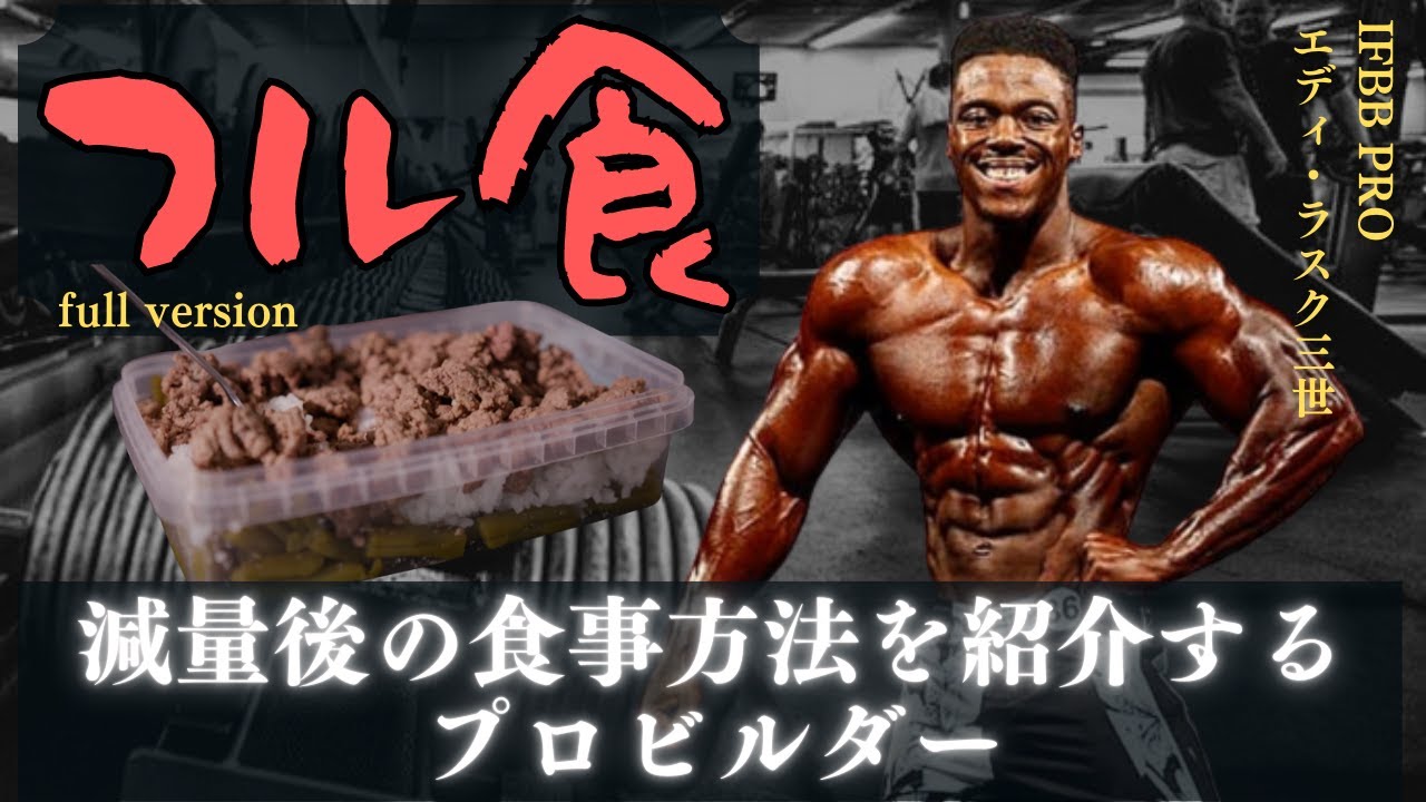 【和訳】 減量後の食事方法を紹介するプロビルダーのフル食 【エディ・ラスク3世】