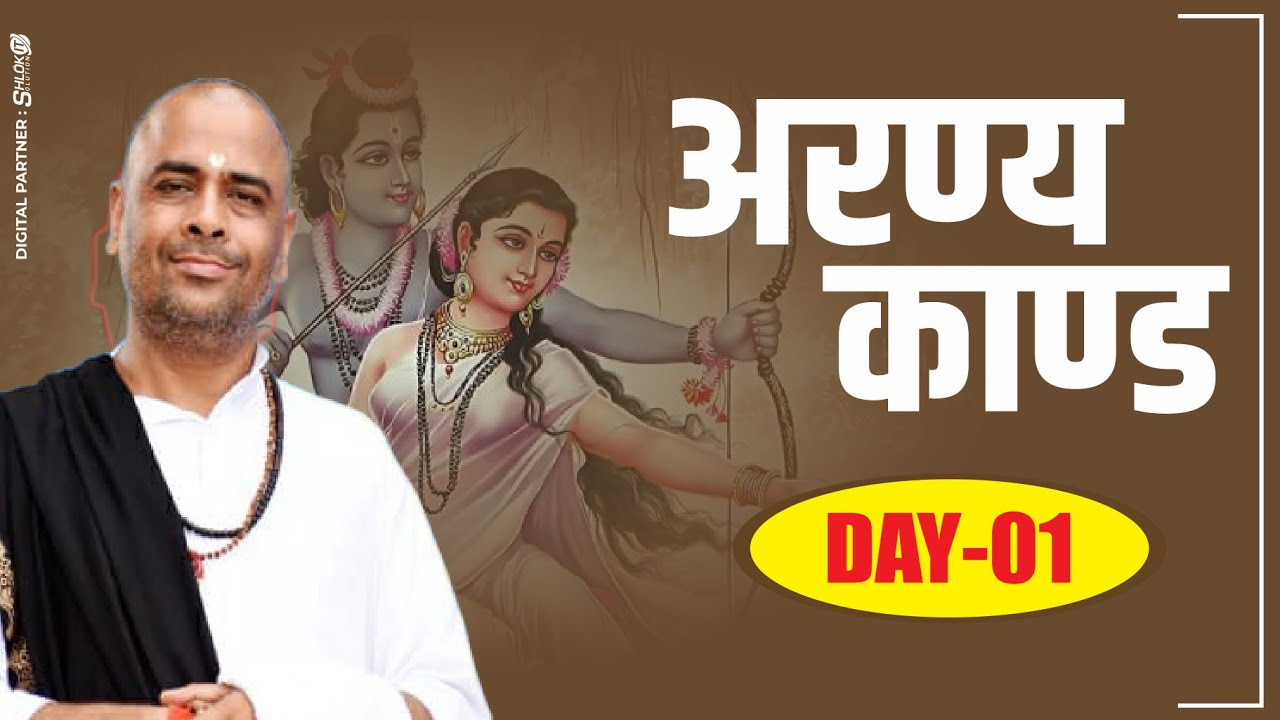 अरण्यकांड { Day-1} By Sant Shri  Ramesh Bhai Shukla #shriramkatha