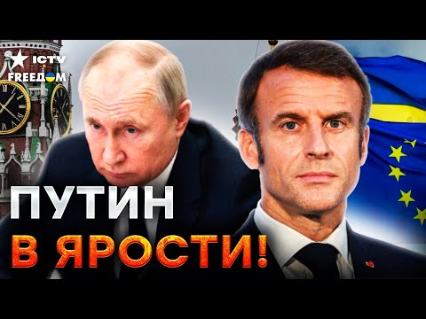 ВОТ ЭТО ДА! Макрон НАЗВАЛ Путина ЛЮДОЕДОМ! Встреча Зеленского и Путина ОТМЕНЯЕТСЯ?