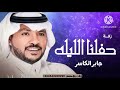 زفات 2025 جابر الكاسر زفة حفلنا الليله ماهو عادي حصري وجديد