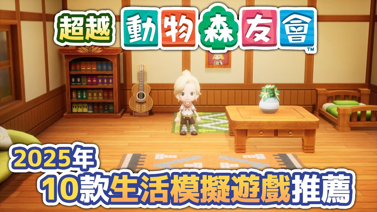 超越動物森友會？！2025年１０款生活模擬遊戲推薦！