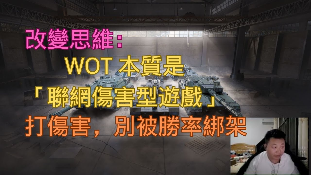 【戰車世界】改變思維！WOT 本質是「聯網傷害型遊戲」，打傷害，別被勝率綁架 | WoT is a Damage Game – Stop Obsessing Over Win Rate