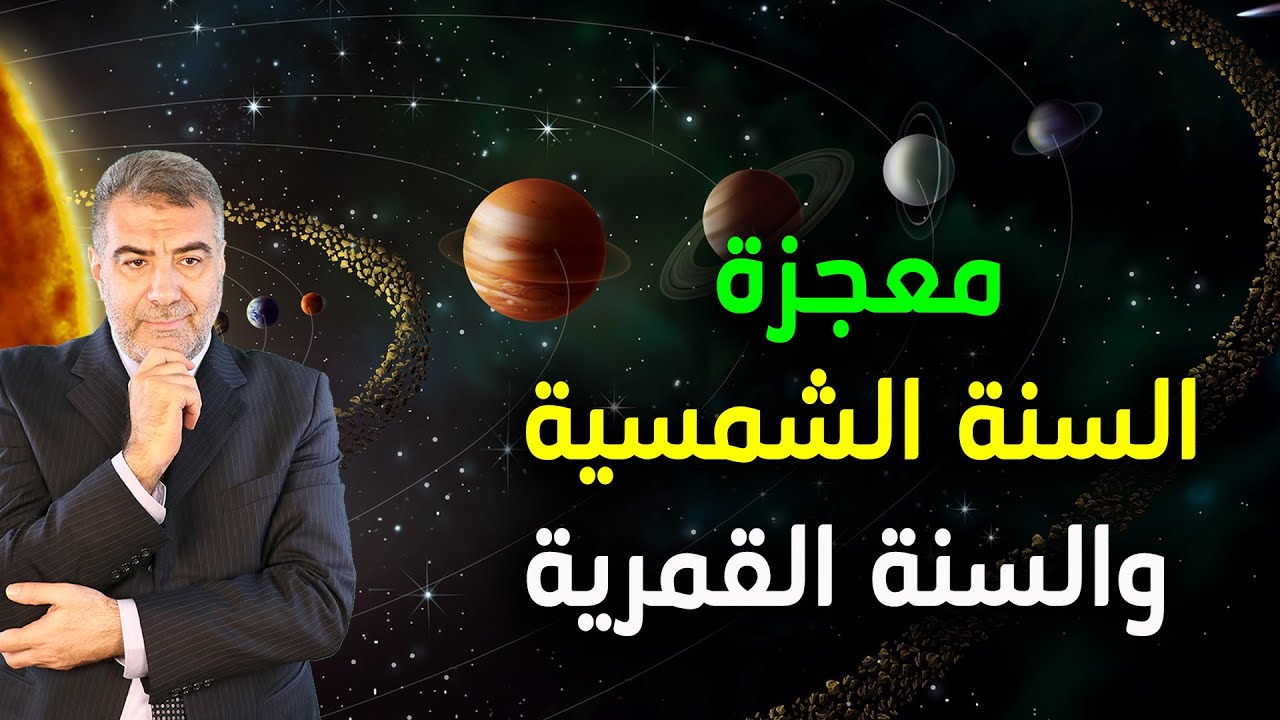 معجزة السنة الشمسية والسنة القمرية في القرآن | عبد الدائم الكحيل