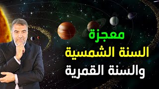 معجزة السنة الشمسية والسنة القمرية في القرآن | عبد الدائم الكحيل