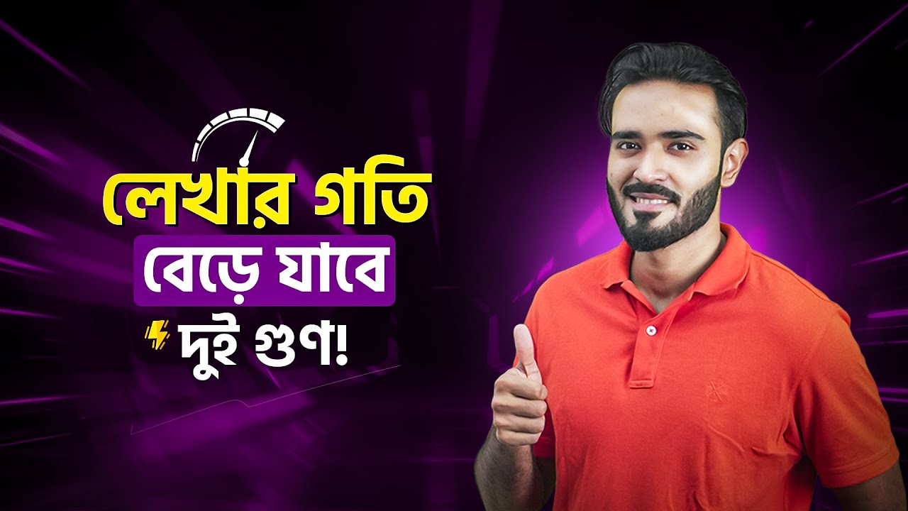 ✍️ লেখার গতি বাড়াতে চান?ঠিক টেকনিকটা জানলে আপনার লেখার স্পিড বাড়বে দুই গুণ