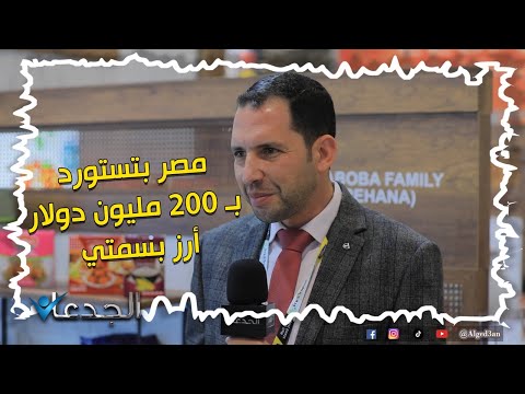 مصر بتستورد سنويا ب ٢٠٠ مليون دولار أرز بسمتي و ريحانة جاهزين لتوفيرهم