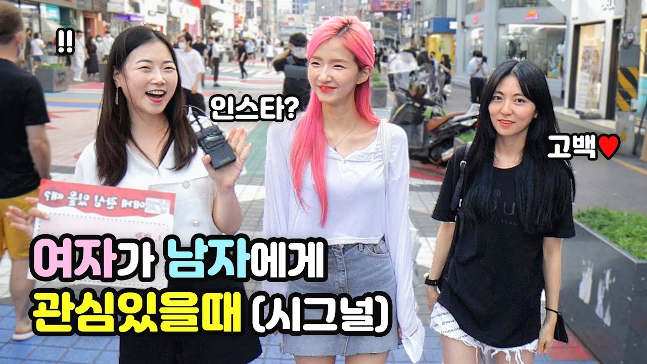 [리얼인터뷰] 요즘 여자들의 호감 시그널?ㅣ여자가 남자한테 관심있을 때!