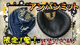 【脅威のアンパンミット！？】久保田スラッガーから発売された限定キャッチャーミット？アンパンミットを不確実な情報を元に説明してみた【情報求む】