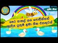 පෙර පාසල් ළමා ගී එකතුව | Nursery Songs | Sinhala Kids Songs | Sinhala Lama Gee Ekathuwa 19 | BabyHub