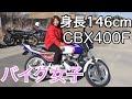 CBX400Fに乗る身長146cmの女の子【バイク女子】女子ライダーの取材 旧車女子 低身長ライダー HONDA 走行シーン有り