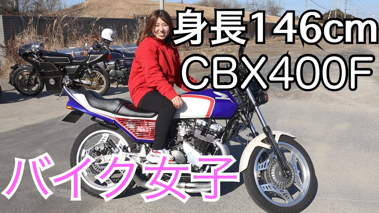 Cbx400fに乗る身長146cmの女の子 バイク女子 女子ライダーの取材 旧車女子 低身長ライダー Honda 走行シーン有り Youtube