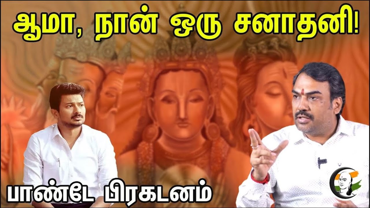 🔴LIVE :ஆமா, நான் ஒரு சனாதனி! பாண்டே பிரகடனம் | Rangaraj Pandey Interview | Sanatana Dharma |