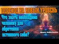 Что знать необходимо человеку для обретения истинного себя? | Абсолютный Ченнелинг