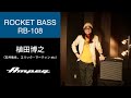 Ampeg | 植田博之(石井竜也、エリック・マーティン etc) | Rocket Bass RB-108 サウンドサンプル＆レビュー