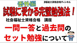 社会福祉士講座【番外編】試験に受かる完璧勉強法！